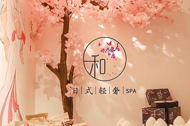 日式悦动SPA